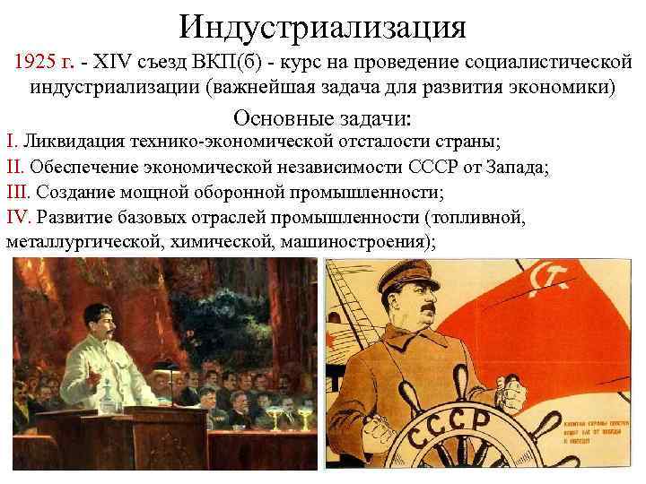 Индустриализация 1925 г. - XIV съезд ВКП(б) - курс на проведение социалистической индустриализации (важнейшая