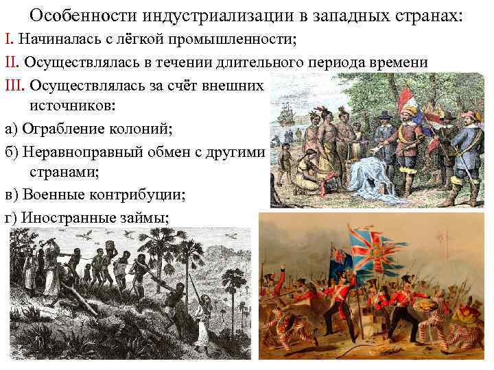 Особенности индустриализации в западных странах: I. Начиналась с лёгкой промышленности; II. Осуществлялась в течении