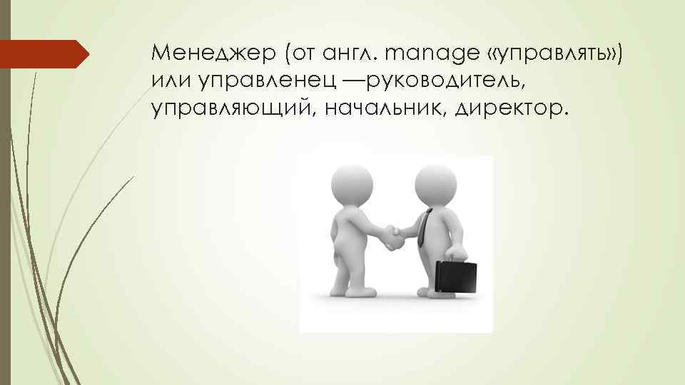 Менеджер (от англ. manage «управлять» ) или управленец —руководитель, управляющий, начальник, директор. 