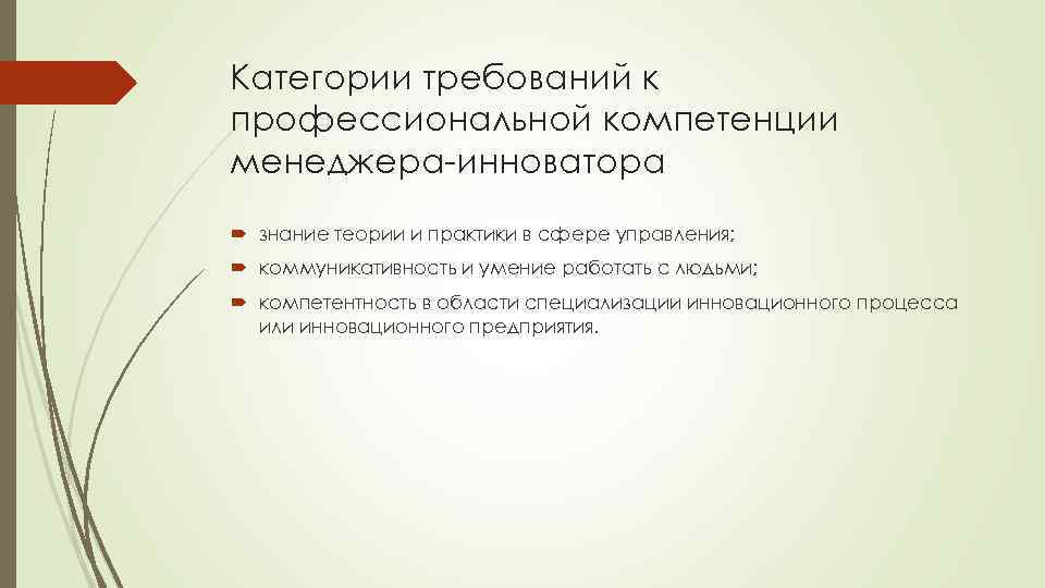 Категории требований к профессиональной компетенции менеджера-инноватора знание теории и практики в сфере управления; коммуникативность