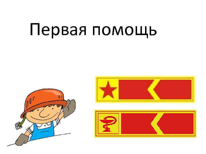 Первая помощь 