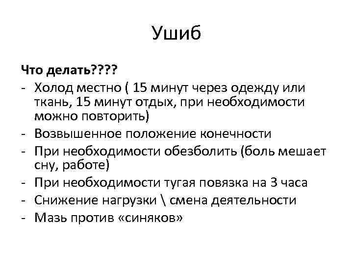 Ушиб Что делать? ? - Холод местно ( 15 минут через одежду или ткань,