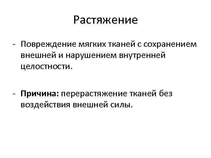 Растяжение - Повреждение мягких тканей с сохранением внешней и нарушением внутренней целостности. - Причина: