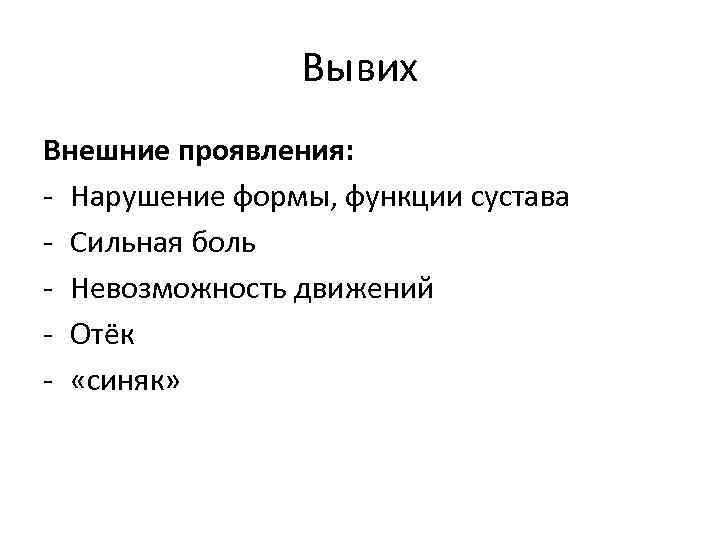 Вывих Внешние проявления: - Нарушение формы, функции сустава - Сильная боль - Невозможность движений