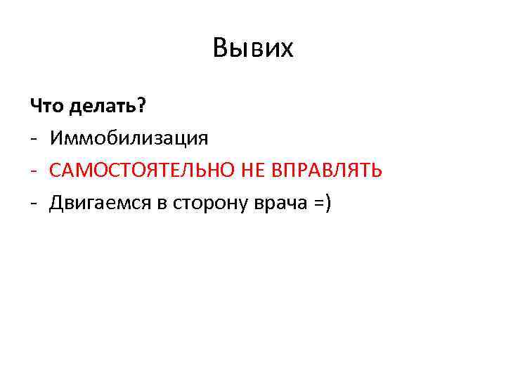 Вывих Что делать? - Иммобилизация - САМОСТОЯТЕЛЬНО НЕ ВПРАВЛЯТЬ - Двигаемся в сторону врача