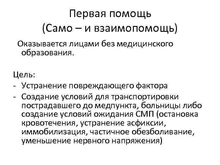 Первая помощь (Само – и взаимопомощь) Оказывается лицами без медицинского образования. Цель: - Устранение