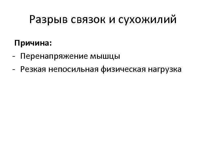 Разрыв связок и сухожилий Причина: - Перенапряжение мышцы - Резкая непосильная физическая нагрузка 