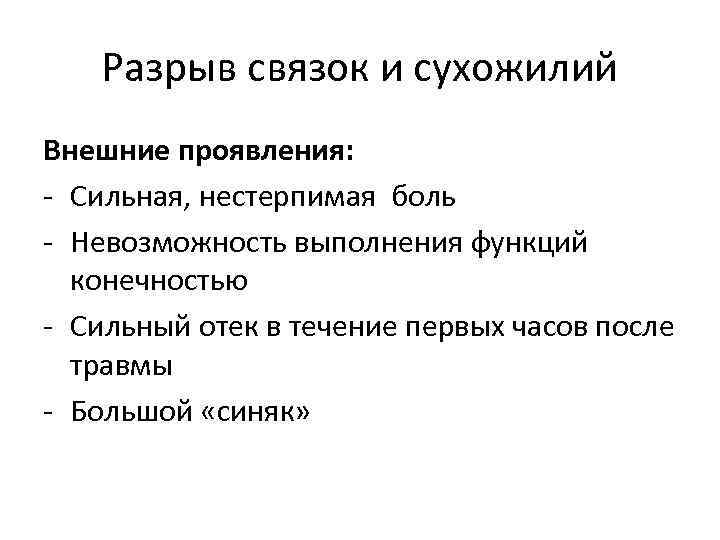 Разрыв связок и сухожилий Внешние проявления: - Сильная, нестерпимая боль - Невозможность выполнения функций