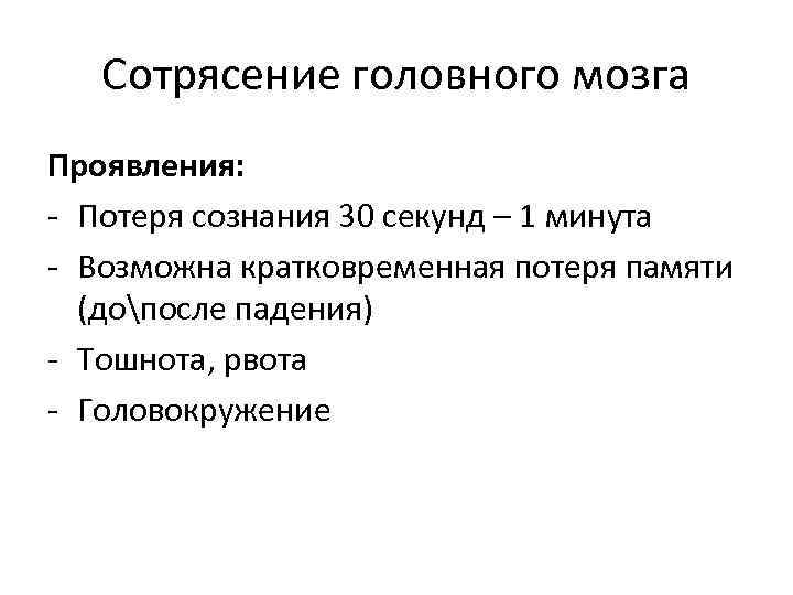 При сотрясении головного мозга необходимо первая помощь