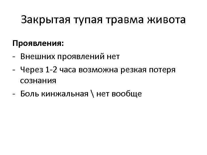 Закрытая тупая травма живота Проявления: - Внешних проявлений нет - Через 1 -2 часа