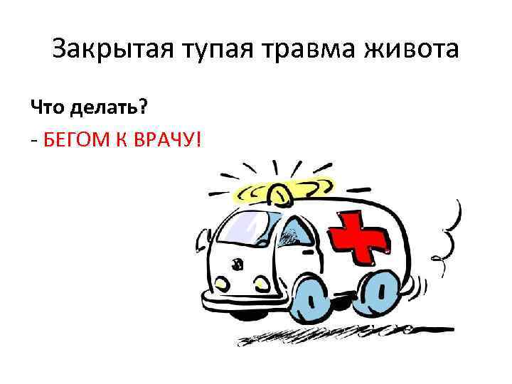 Закрытая тупая травма живота Что делать? - БЕГОМ К ВРАЧУ! 