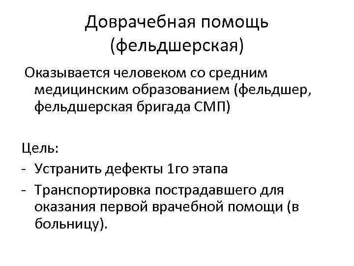 Доврачебная помощь (фельдшерская) Оказывается человеком со средним медицинским образованием (фельдшер, фельдшерская бригада СМП) Цель: