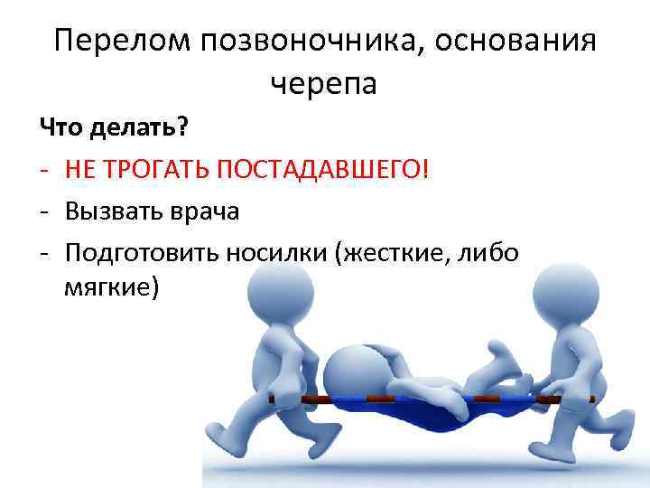 Перелом позвоночника, основания черепа Что делать? - НЕ ТРОГАТЬ ПОСТАДАВШЕГО! - Вызвать врача -