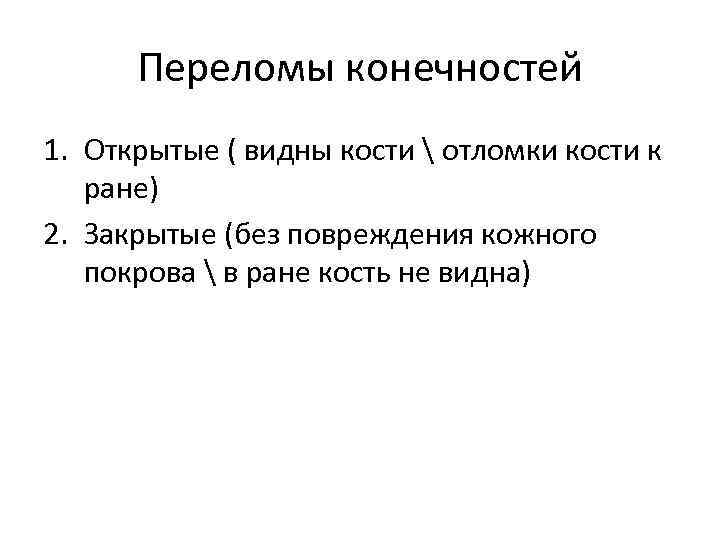 Переломы конечностей 1. Открытые ( видны кости  отломки кости к ране) 2. Закрытые