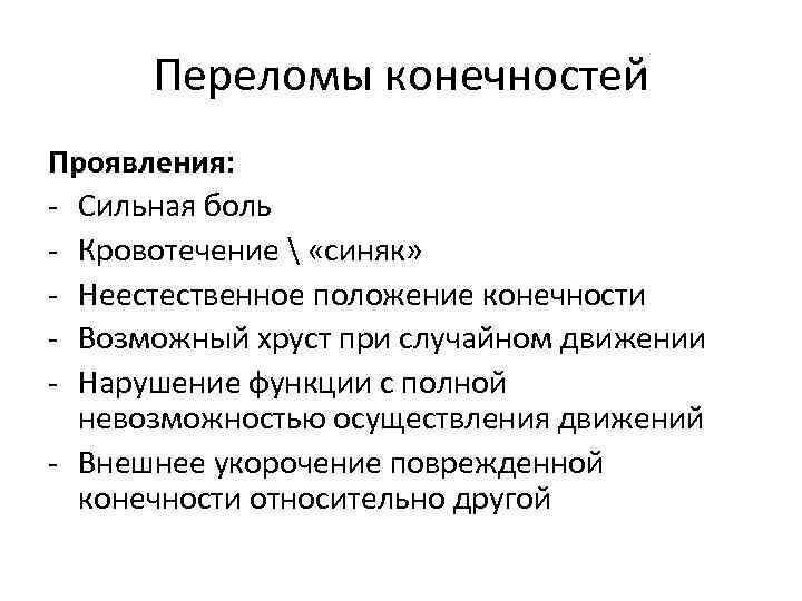 Переломы конечностей Проявления: - Сильная боль - Кровотечение  «синяк» - Неестественное положение конечности