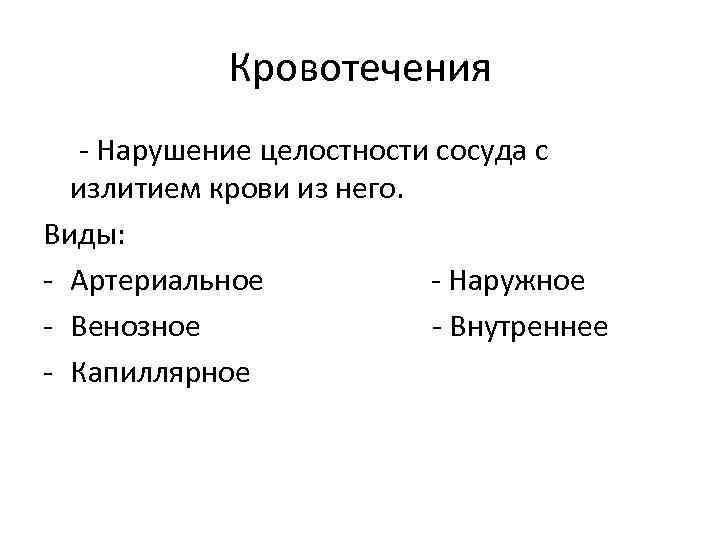 Кровотечения - Нарушение целостности сосуда с излитием крови из него. Виды: - Артериальное -