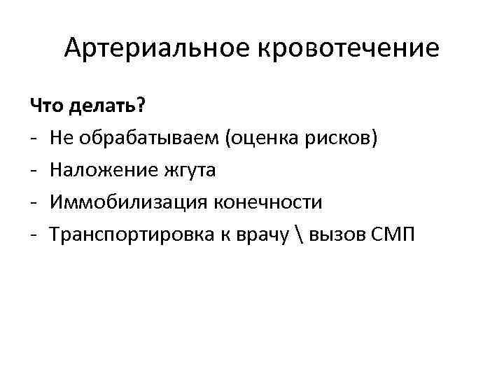 Артериальное кровотечение Что делать? - Не обрабатываем (оценка рисков) - Наложение жгута - Иммобилизация