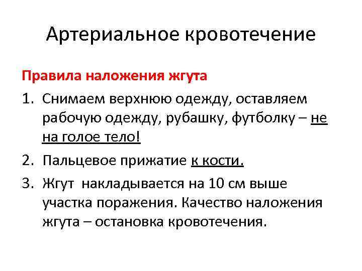 Признаками правильно наложенного жгута являются