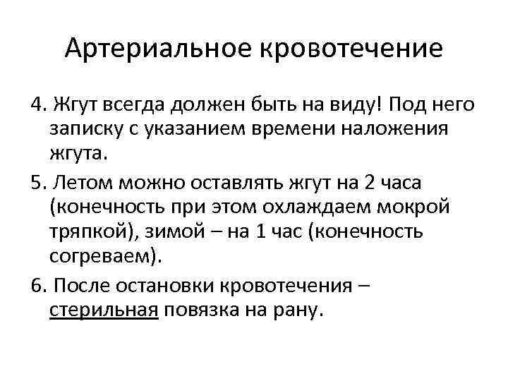 Артериальное кровотечение 4. Жгут всегда должен быть на виду! Под него записку с указанием