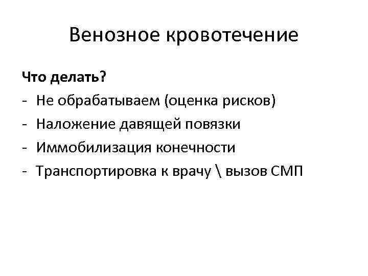 Венозное кровотечение Что делать? - Не обрабатываем (оценка рисков) - Наложение давящей повязки -