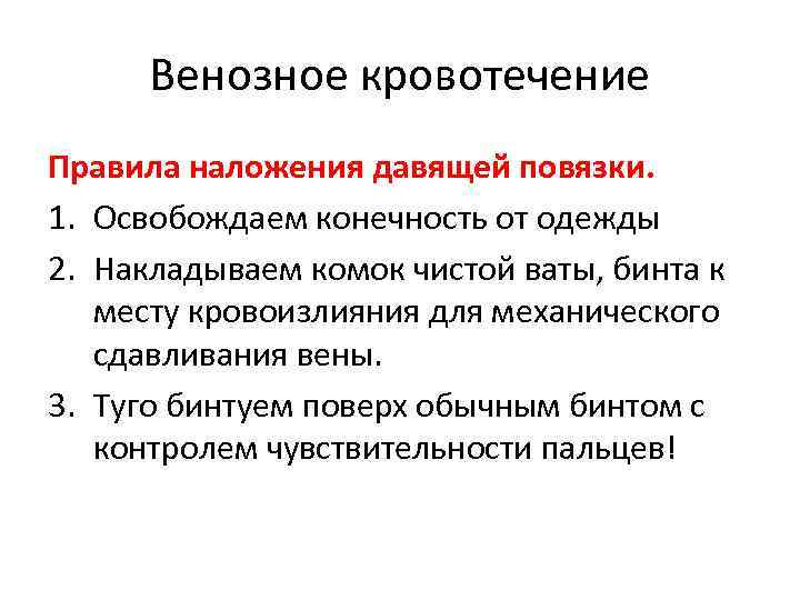 Венозное кровотечение Правила наложения давящей повязки. 1. Освобождаем конечность от одежды 2. Накладываем комок
