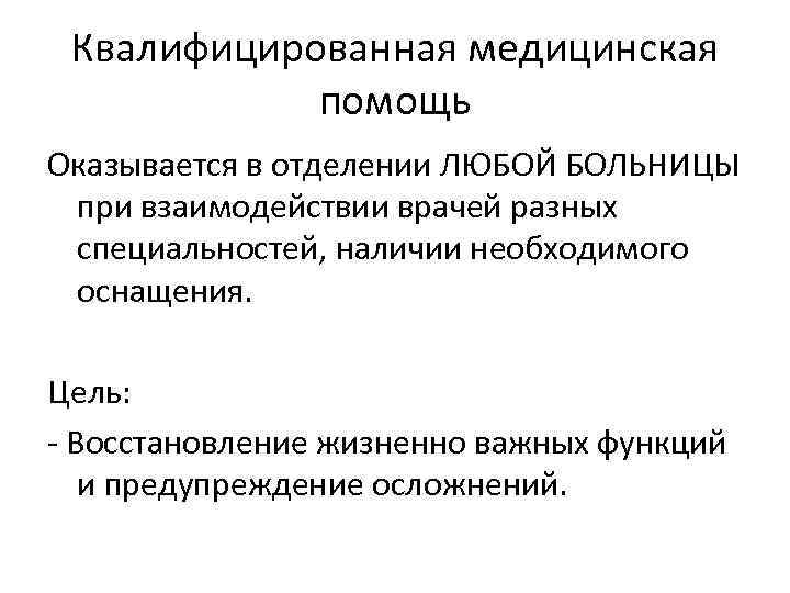 Квалифицированная медицинская помощь Оказывается в отделении ЛЮБОЙ БОЛЬНИЦЫ при взаимодействии врачей разных специальностей, наличии