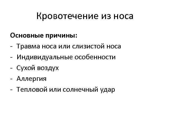 Кровотечение из носа Основные причины: - Травма носа или слизистой носа - Индивидуальные особенности