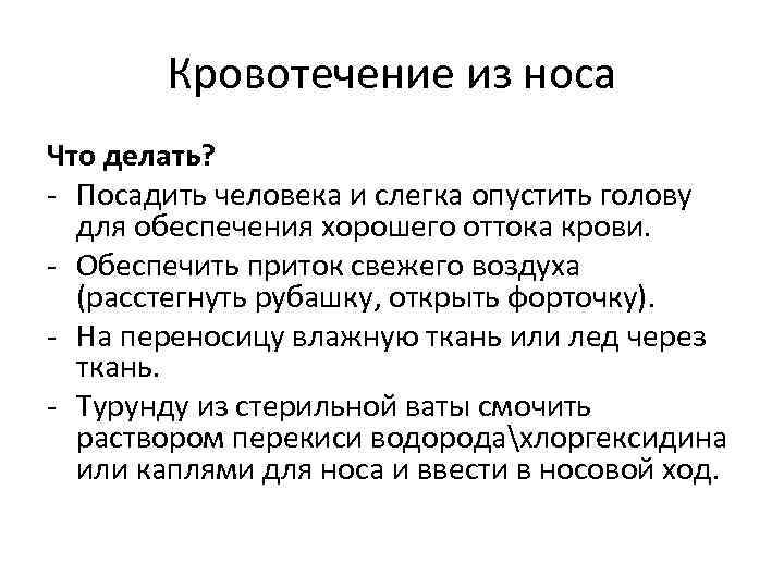 Кровотечение из носа Что делать? - Посадить человека и слегка опустить голову для обеспечения