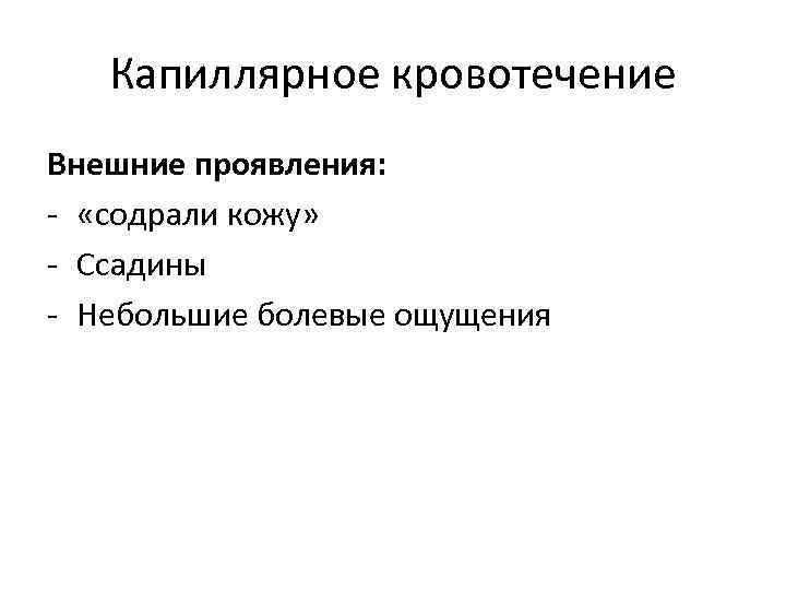 Капиллярное кровотечение Внешние проявления: - «содрали кожу» - Ссадины - Небольшие болевые ощущения 