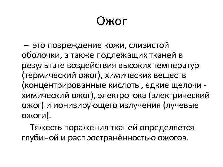 Ожог – это повреждение кожи, слизистой оболочки, а также подлежащих тканей в результате воздействия