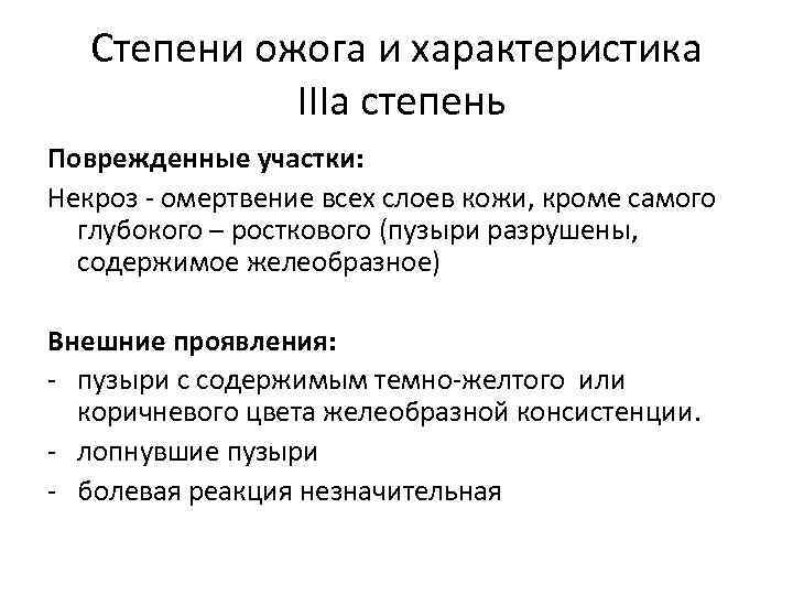 Степени ожога и характеристика IIIа степень Поврежденные участки: Некроз - омертвение всех слоев кожи,