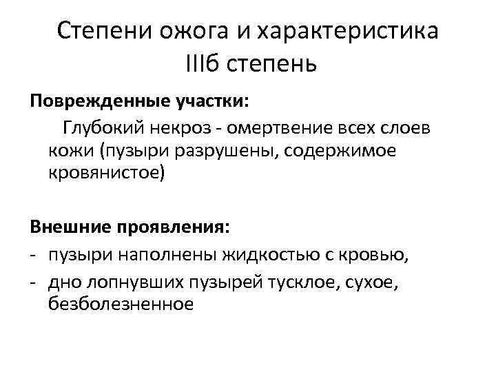 Степени ожога и характеристика IIIб степень Поврежденные участки: Глубокий некроз - омертвение всех слоев