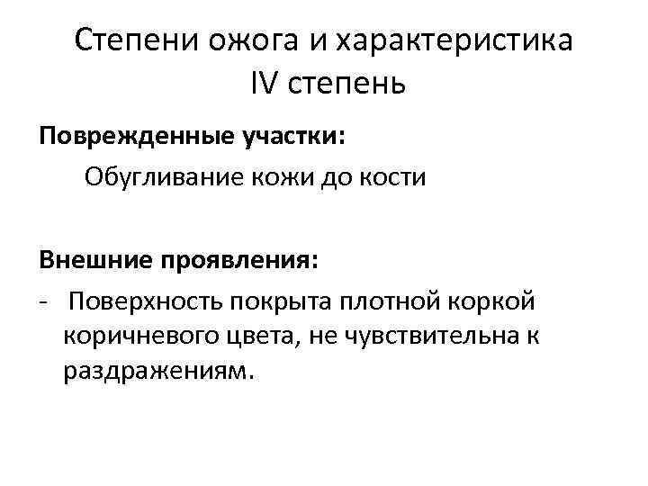 Степени ожога и характеристика IV степень Поврежденные участки: Обугливание кожи до кости Внешние проявления: