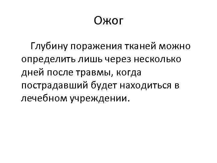 Ожог Глубину поражения тканей можно определить лишь через несколько дней после травмы, когда пострадавший
