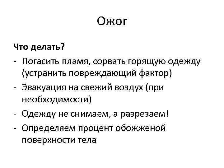 Ожог Что делать? - Погасить пламя, сорвать горящую одежду (устранить повреждающий фактор) - Эвакуация