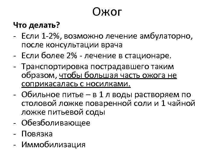 Ожог Что делать? - Если 1 -2%, возможно лечение амбулаторно, после консультации врача -