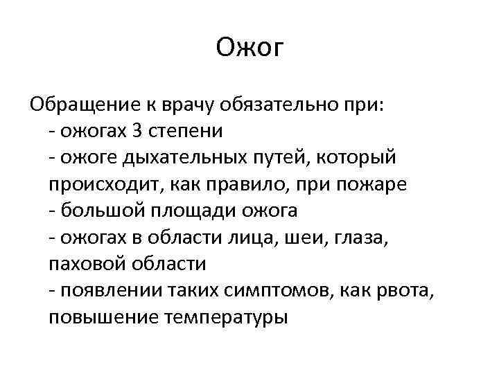 Ожог Обращение к врачу обязательно при: - ожогах 3 степени - ожоге дыхательных путей,