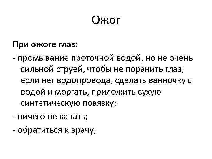 Ожог При ожоге глаз: - промывание проточной водой, но не очень сильной струей, чтобы