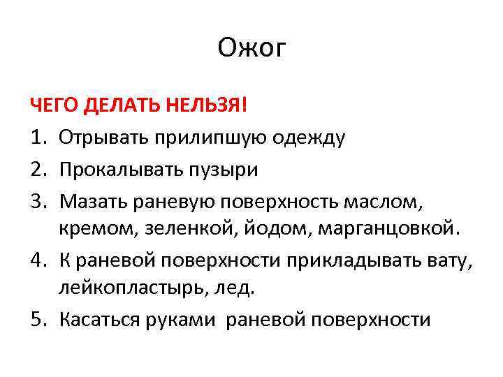 Ожог ЧЕГО ДЕЛАТЬ НЕЛЬЗЯ! 1. Отрывать прилипшую одежду 2. Прокалывать пузыри 3. Мазать раневую
