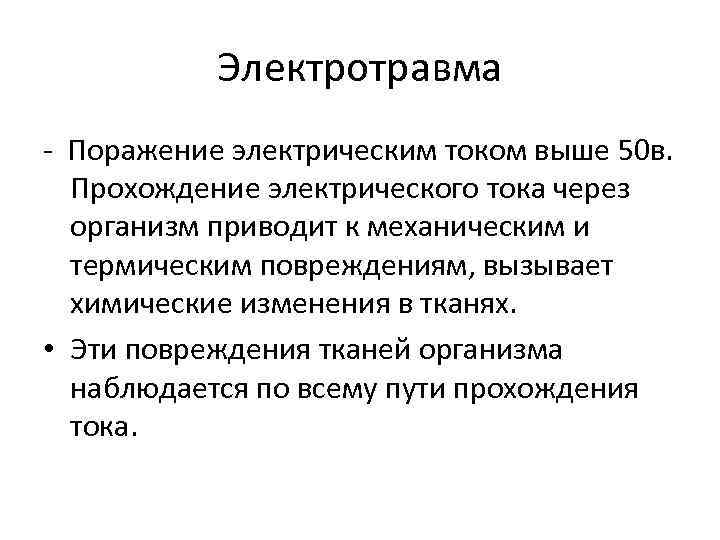Электротравма - Поражение электрическим током выше 50 в. Прохождение электрического тока через организм приводит