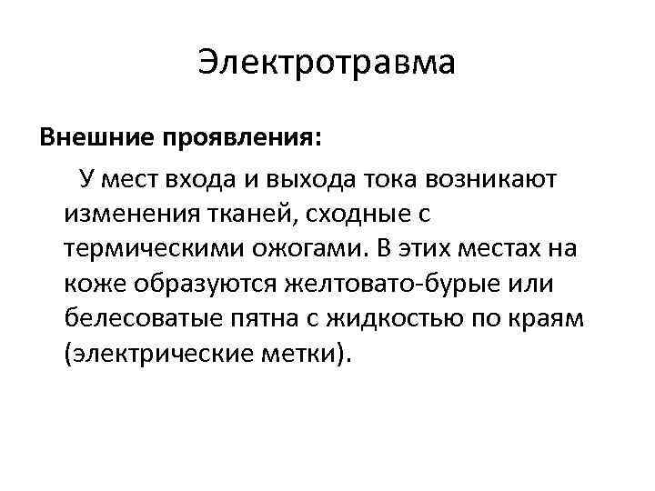 Электротравма Внешние проявления: У мест входа и выхода тока возникают изменения тканей, сходные с