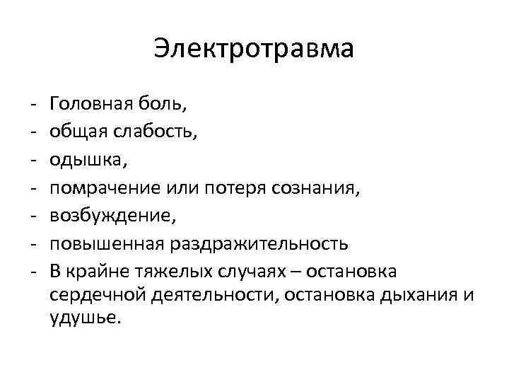 Электротравма - Головная боль, общая слабость, одышка, помрачение или потеря сознания, возбуждение, повышенная раздражительность
