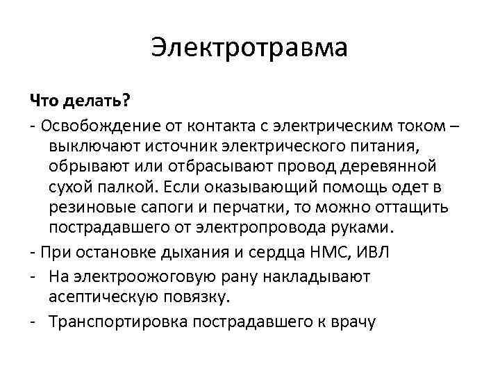 Электротравма Что делать? - Освобождение от контакта с электрическим током – выключают источник электрического