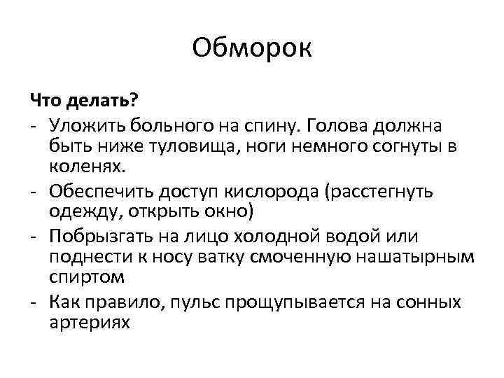 Обморок Что делать? - Уложить больного на спину. Голова должна быть ниже туловища, ноги