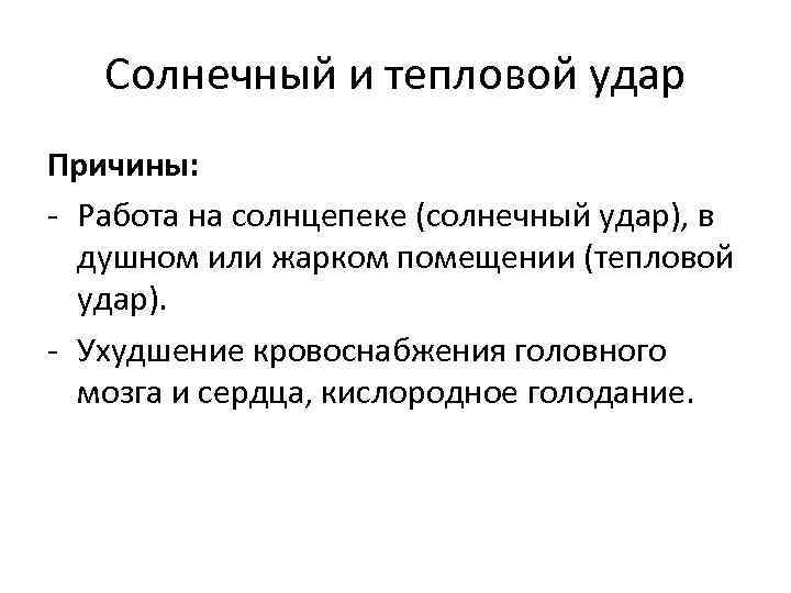 Солнечный и тепловой удар Причины: - Работа на солнцепеке (солнечный удар), в душном или