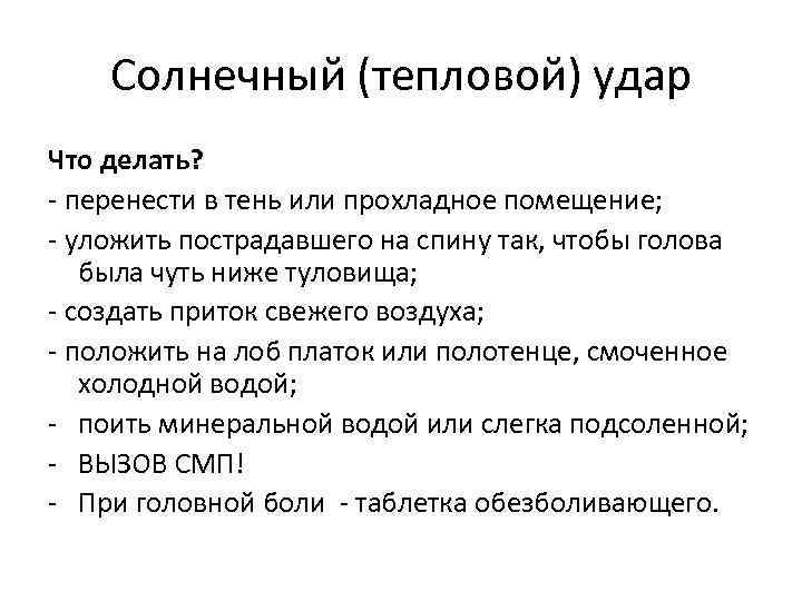 Солнечный (тепловой) удар Что делать? - перенести в тень или прохладное помещение; - уложить