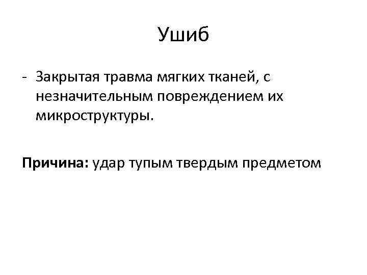 Ушиб - Закрытая травма мягких тканей, с незначительным повреждением их микроструктуры. Причина: удар тупым