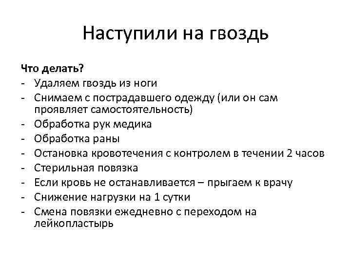 Наступили на гвоздь Что делать? - Удаляем гвоздь из ноги - Снимаем с пострадавшего