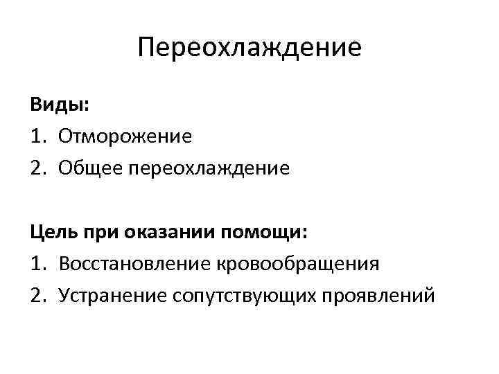 Переохлаждение Виды: 1. Отморожение 2. Общее переохлаждение Цель при оказании помощи: 1. Восстановление кровообращения