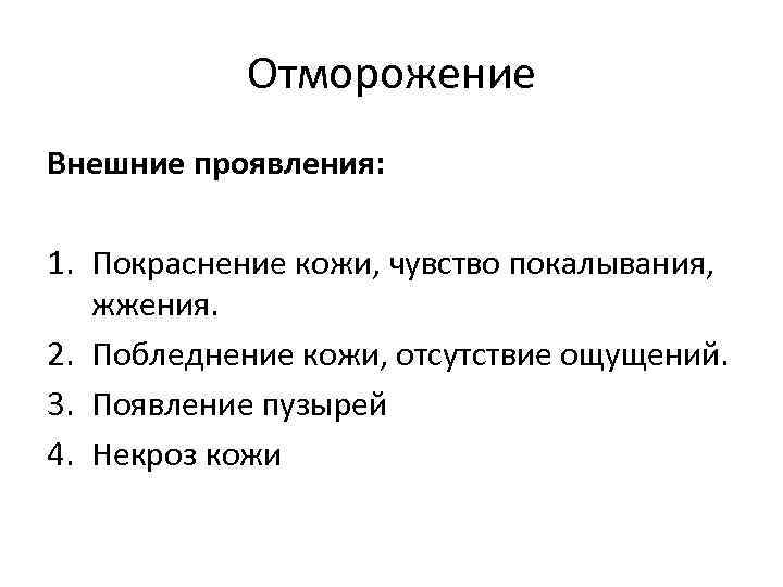 Отморожение Внешние проявления: 1. Покраснение кожи, чувство покалывания, жжения. 2. Побледнение кожи, отсутствие ощущений.